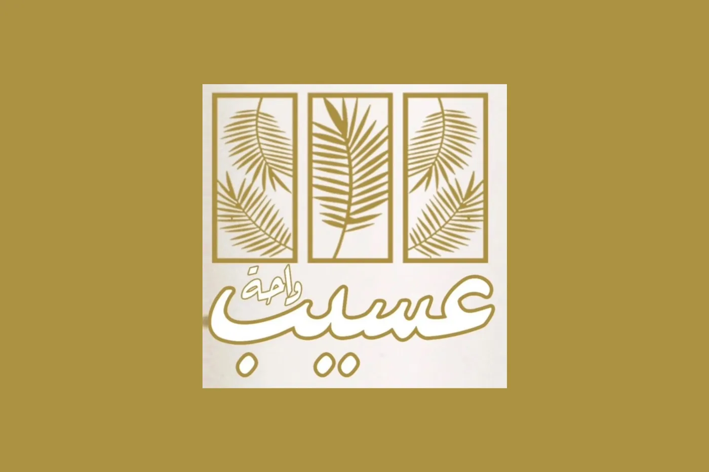 واحة عسيب