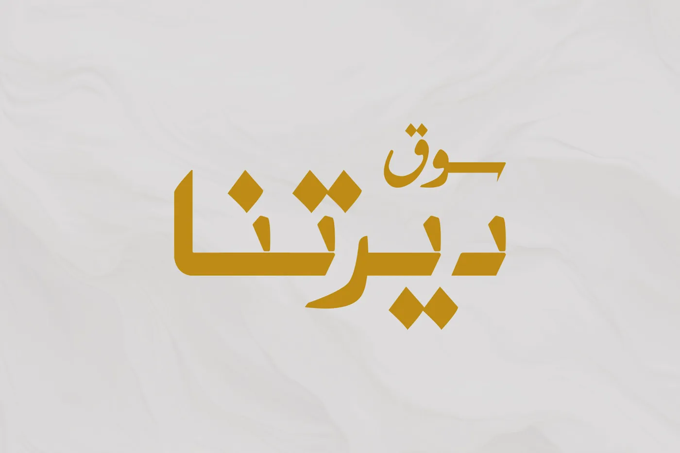 سوق ديرتنا
