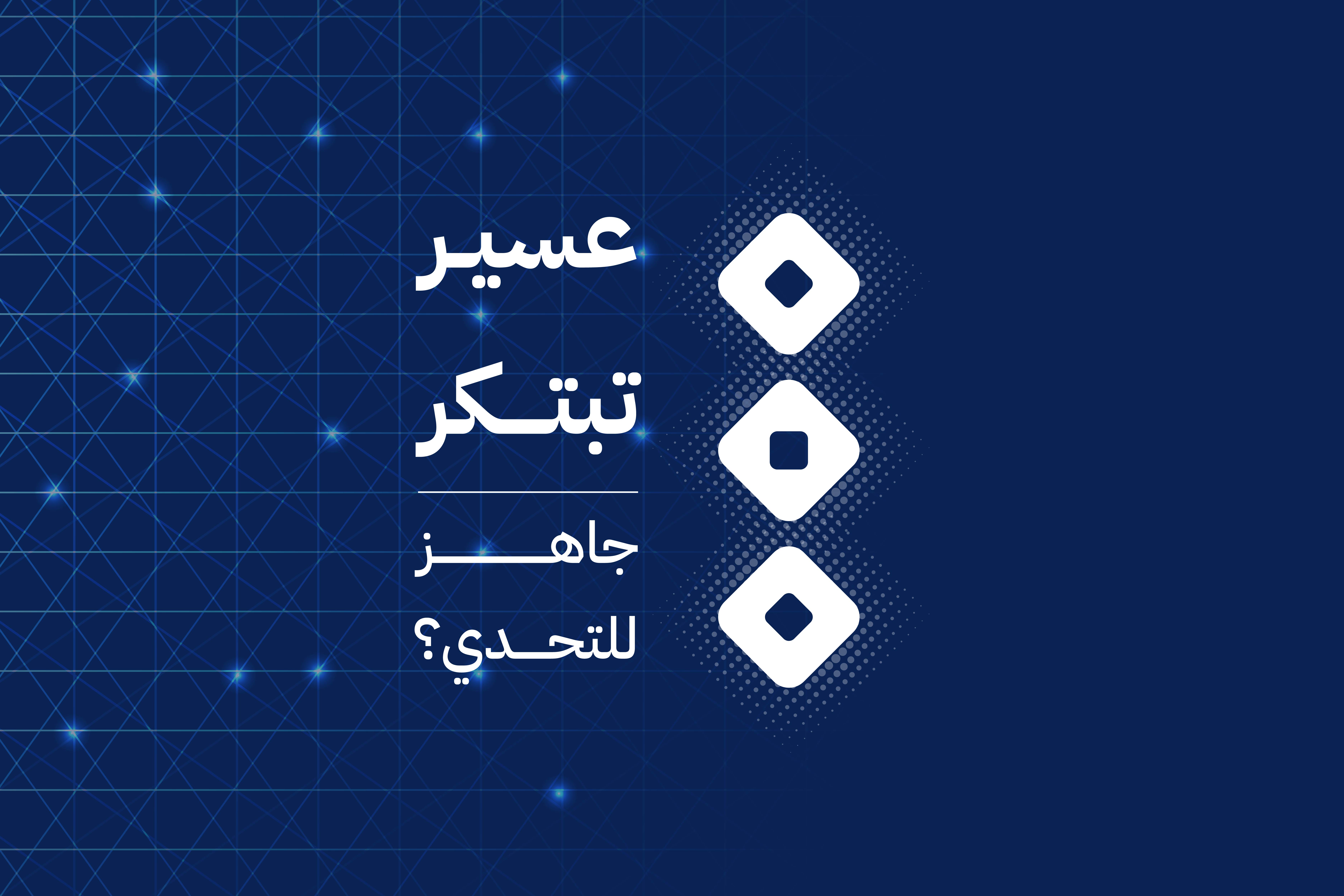 هاكاثون عسير تبتكر