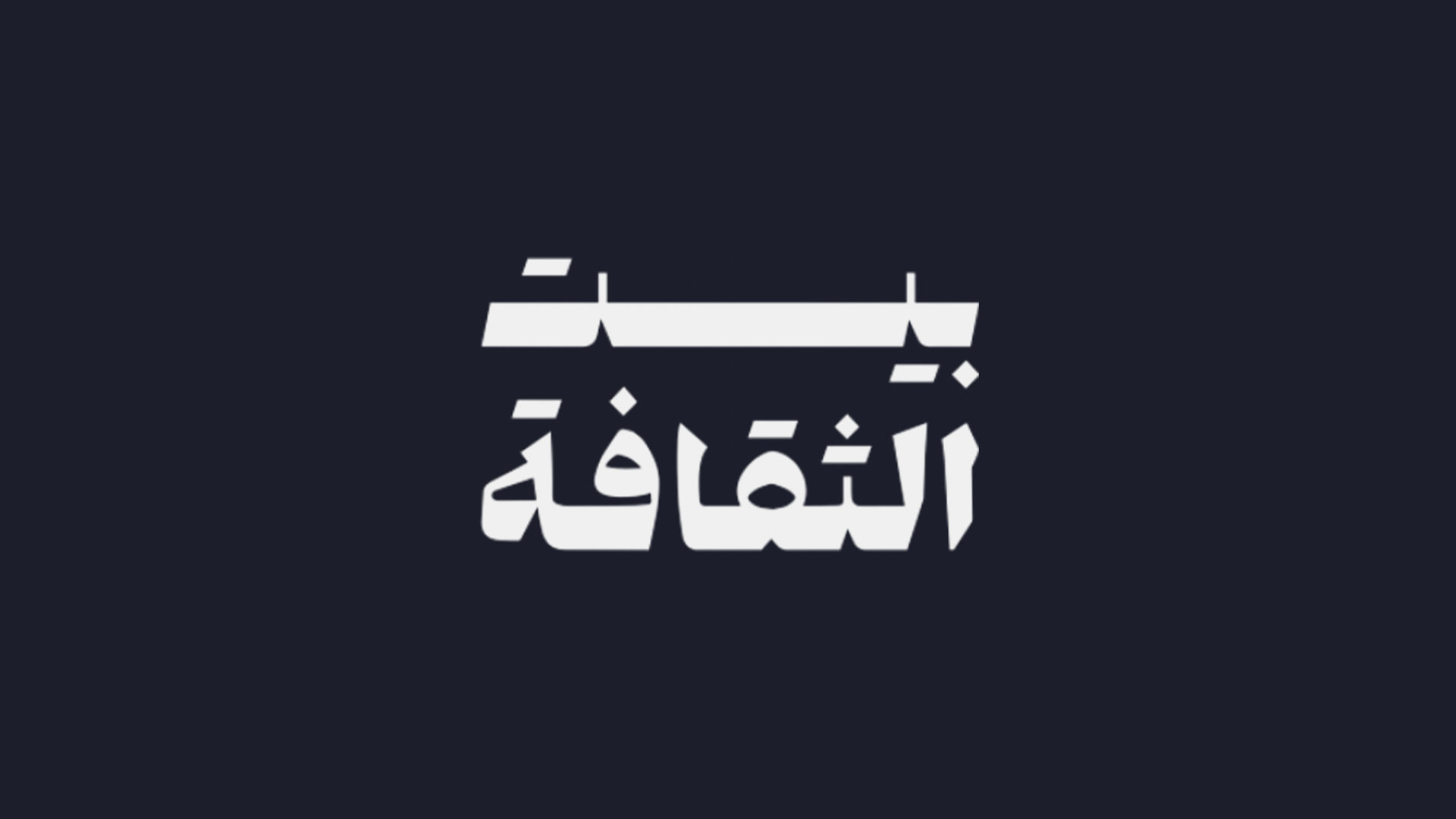 عيد بيت الثقافة