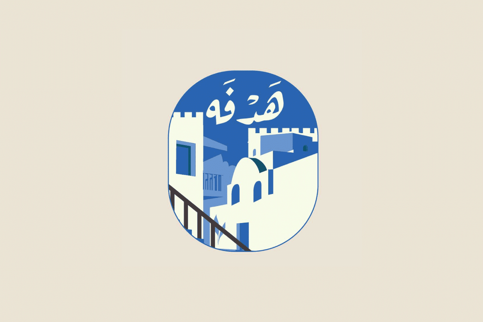 أفراح العيد في هدفة