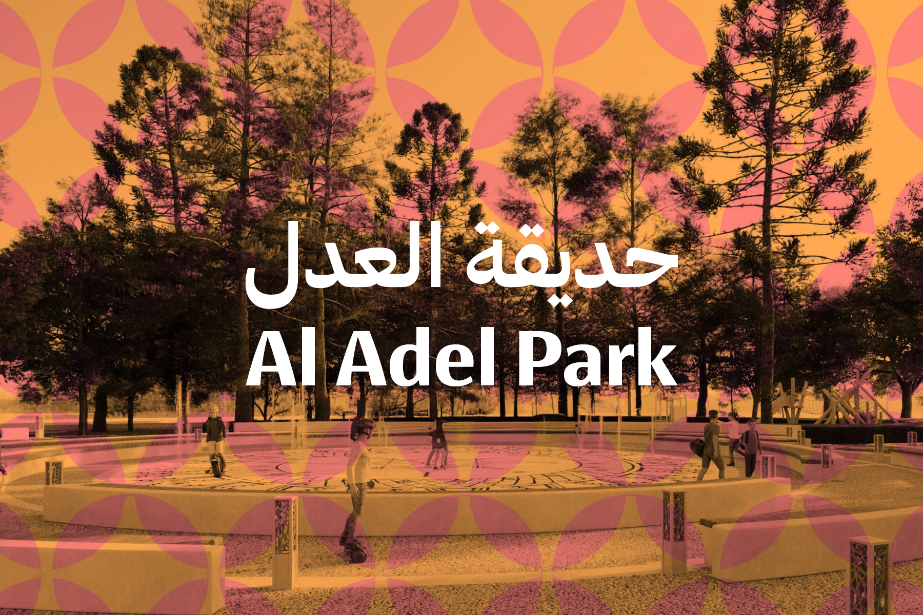 حديقة العدل