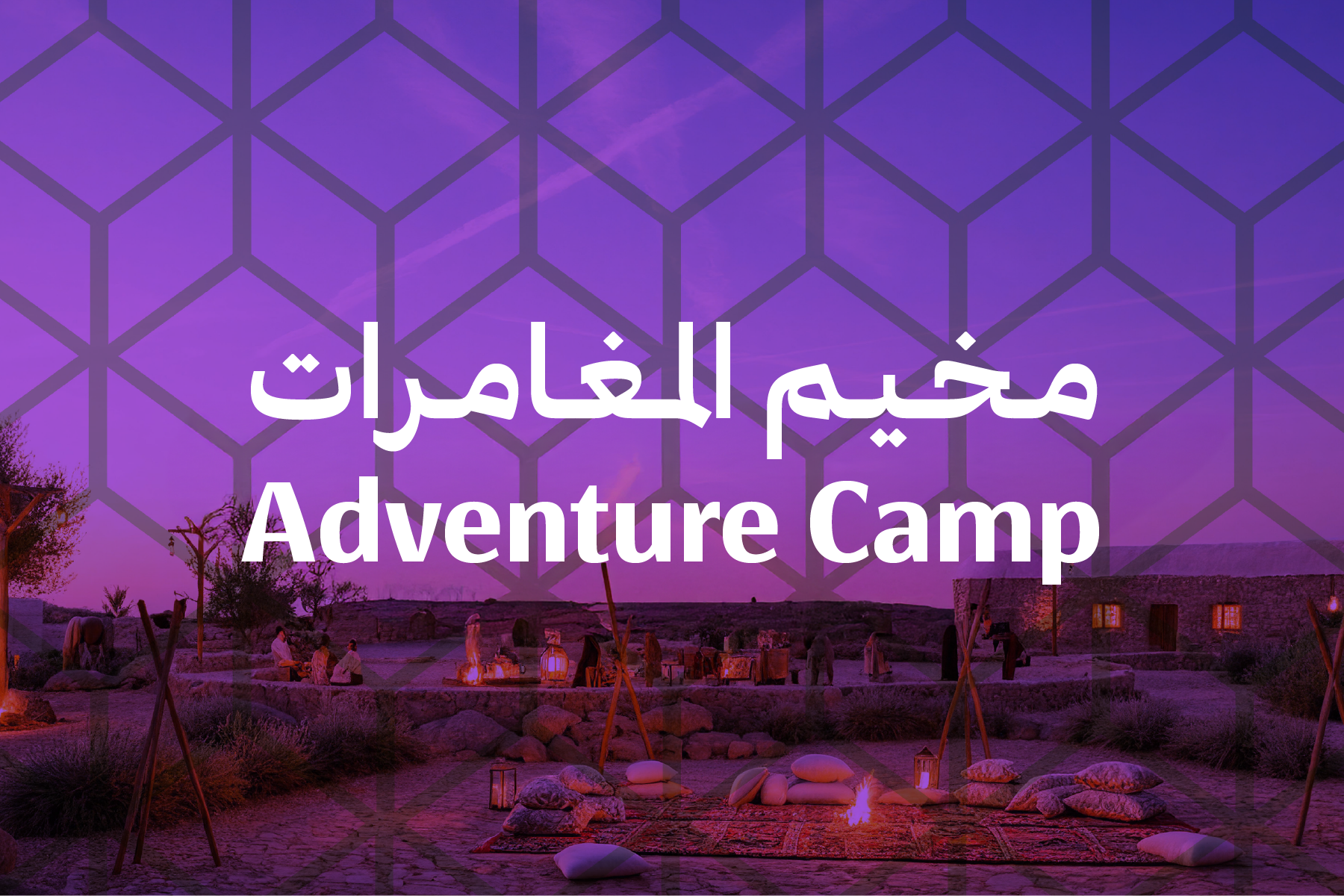 مخيم المغامرات