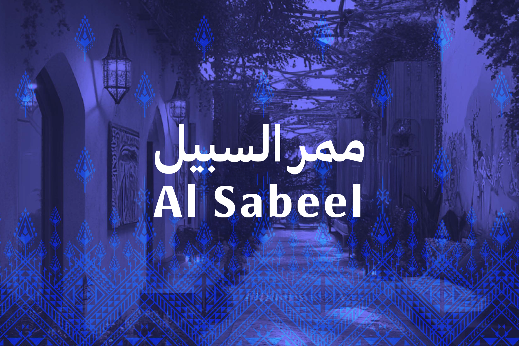 ممر السبيل