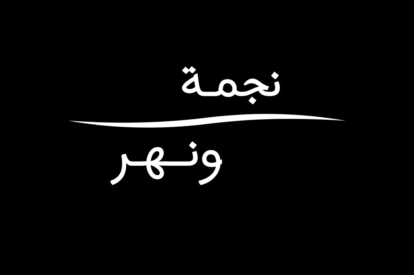نجم ونهر