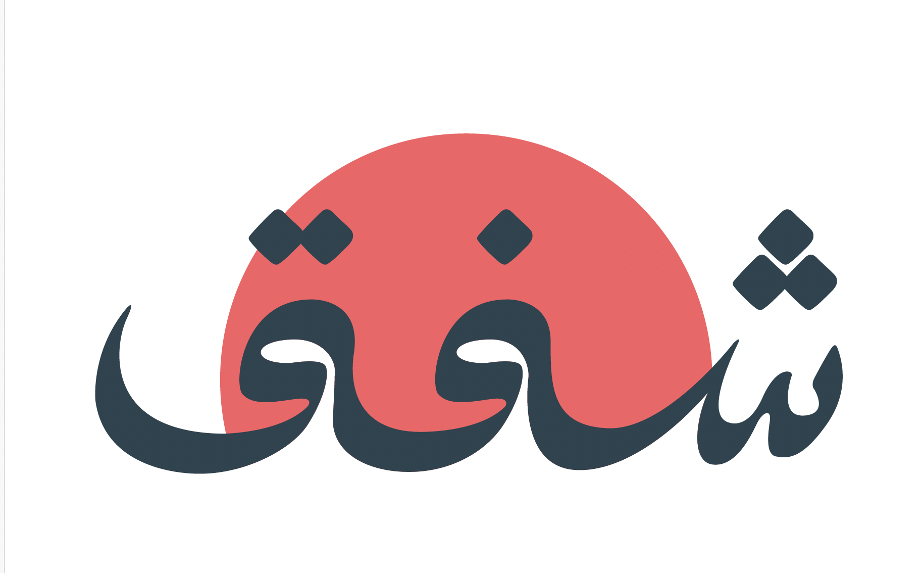 شفق