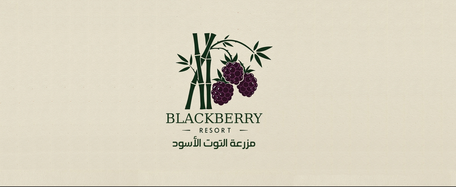 مزرعة التوت الاسود