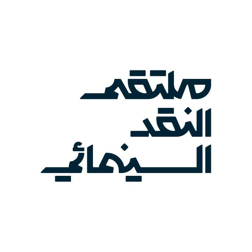 ملتقى النقد السينمائي