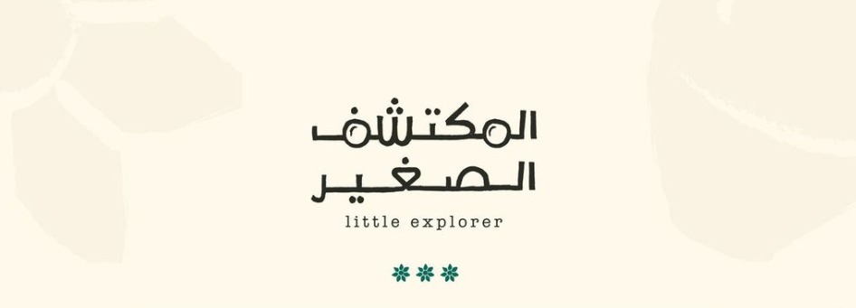 المكتشف الصغير 2025