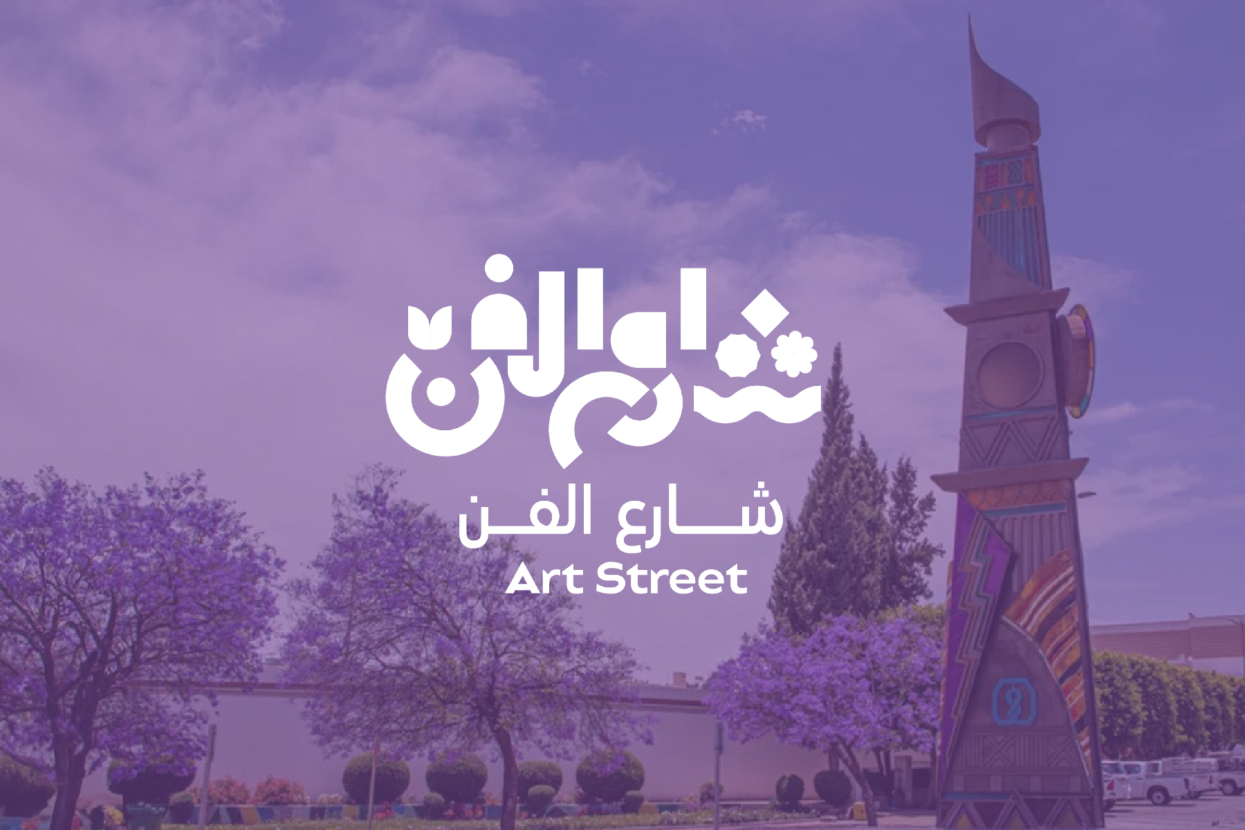 شارع الفن
